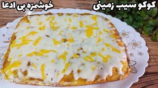 طرز تهیه کوکو سیب زمینیاین بار این مدلی بپز عاشقش میشی