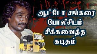 ஆட்டோ சங்கர்  போலீசிடம் சிக்கியது எப்படி?  Auto Shankar Story  Auto Shankar Ep-03