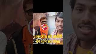 Bihar Viral Singer Amarjeet Jaikar को Khesari Lal Yadav देंगे मौका  Sonu Sood  #shorts #khesari