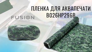 Пленка для аквапечати B026HP296B. Инструкция.