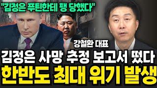 김정은 사망 추정 보고서 떴다 한반도 최대 위기 발생 강철환 대표  4부