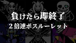 【5か月ぶり】負けたら即終了！？ 「2倍速で」決められたボスを倒し続ける！【UNDERTALE＆DELTARUNE】