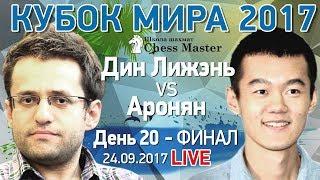 Шахматы. Кубок Мира 2017. День 20 - ФИНАЛ 2 партия. МГ Максим Чигаев