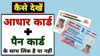 How to check status of PAN Aadhaar Link - 2023  Pan card Aadhar se link hai ya nhi kaise pata kare