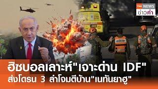 ฮิซบอลเลาะห์เจาะด่าน IDF ส่งโดรน 3 ลำโจมตีบ้านเนทันยาฮู  TNN ข่าวค่ำ  19 ต.ค. 67