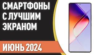 ТОП—7. Смартфоны с лучшим экраном. Рейтинг на Июнь 2024 года