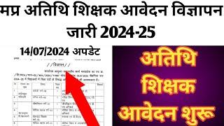 अतुल कुमार शर्मा द्वारा mp guest faculty registration 2024  भर्ती की महत्वपूर्ण जानकारी