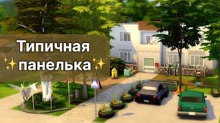 Интервью с писательницейМногоквартирный домThe Sims 4 Speedbuild