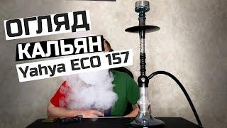 ОГЛЯД Кальян Yahya ECO 157