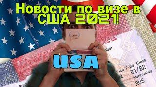 Новости ВИЗА В США 2021 Иммиграция в США 2021