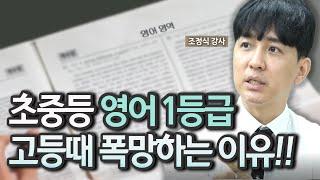 영어 1타강사가 알려주는 초중고 영어로드맵feat.조정식 강사