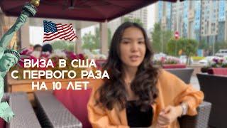 Как я получила визу в США с первого раза на 10 лет Собеседование в Астане  Hollywoodvisa