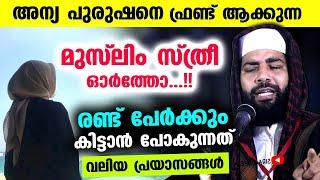 അന്യ പുരുഷനെ ഫ്രണ്ട് ആക്കുന്ന മുസ്‌ലിം സ്ത്രീ ഓർത്തോ... കിട്ടുന്നത് വലിയ പ്രയാസങ്ങൾ  New Speech