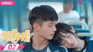 ENGSUB【FULL】当你年少时 So Funny Youth EP02  麻糖五子不负青春，肆意热爱  何与陈怡馨李嘉豪  青春校园  优酷宠爱频道 YOUKU ROMANCE