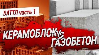 КЕРАМОБЛОК против ГАЗОБЕТОНА Баттл. Часть 1