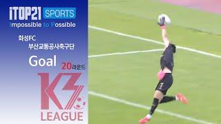 골만 7골 ㅣ 55m 초 장거리 골 ㅣ Goal ㅣ K3 League 화성 FC vs 부산교통공사축구단 - 20R - 2024.07.25 - 부산구덕운동장