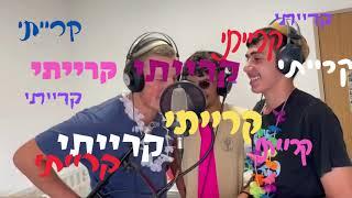 סרטון עשיתי - נוער קרית ארבע חברון