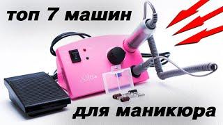 ТОП 7 лучших аппаратов для маникюра начального уровня с Aliexpress Машинка для маникюра 