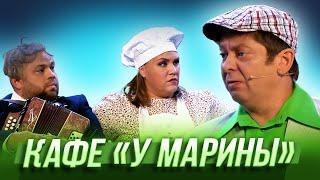 Кафе «У Марины» — Уральские Пельмени  География Уральских Пельменей - Норвегия