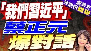 高金素梅稱「我們習近平」綠營掀罷免聲浪? 蔡正元高金樂意接受挑戰  「我們習近平」被放大 蔡正元綠先這樣說...【盧秀芳辣晚報】精華版@中天新聞CtiNews