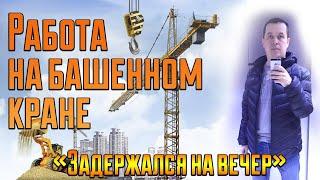 Саня Крановщик Sanya the crane operatorЗадержался вечером. Башенный кран.