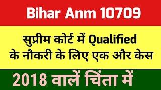 Bihar ANM 10709 को लेकर एक और केस  2018 वालें चिंता मेंBihar anm supreme court newsbihar anm news