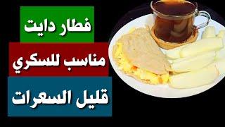 وجبة فطار دايت إقتصادية جدا مناسبة لجميع أنواع الدايت Amal Hussein Diet