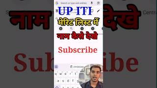 UP ITI मेरिट लिस्ट आ  गयी है UP ITI Merit Me Naam Kaise Chack Kare   iti up merit list 2023  #up