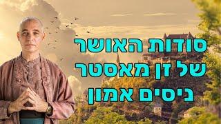 ניסים אמון - מדיטציה אושר וטיפול שורש לרגש המודחק