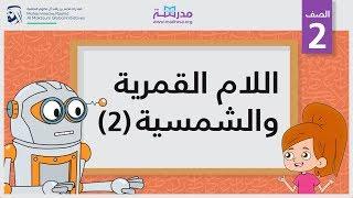 اللام القمرية والشمسية 2  الصف الثاني  الإملاء