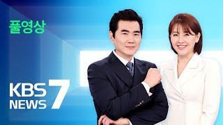 풀영상 뉴스7  화성 리튬전지 공장 화재 사망 23명 – 2024년 6월 25일화  KBS