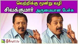 வெற்றிக்கு மூன்று வழிகள் - Sivakumar motivational speech  சிவக்குமார்