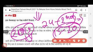 Rajasthan Patwari  2021  Patwari Exam Result latest news today