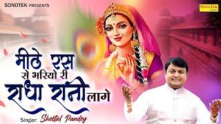 मीठे रस से भरियो री राधा रानी लागे  Sheetal Pandey  Radha Rani Bhajan  Superhit Bhajan