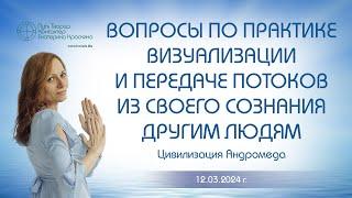 Вопросы по практике визуализации и передачи потоков из своего сознания другим людям  Ченнелинг