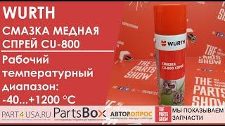 Чем смазать колесные гайки резьбу свечей? WURTH - Cu-800. Смазка медный спрей -40 .. +1200 °С