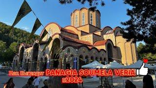 Самый большой праздник в Греции  PANAGIA SOUMELA 15 августа святая Мария ￼￼￼