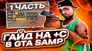  КАК ДЕЛАТЬ +С? ОСНОВЫ БАГА +С CBUG  ОТВОДЫ СБИВ ПЕРЕКАТА GTA SAMP  ГАЙД НА СТРЕЛЬБУ №1