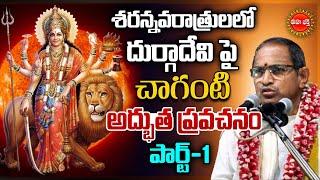 Chaganti Koteswara Rao Latest Pravachanam శరన్నవరాత్రులలో దుర్గాదేవి Part-1 Dasara  Eha Bhakthi