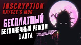 ВЫ ДОЛГО ЭТОГО ЖДАЛИ  Inscryption Kaycee’s Mod