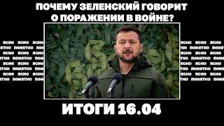 Почему Зеленский говорит о поражении в войне Россию позвали в Нормандию условия Китая по Украине