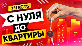 С НУЛЯ ДО КВАРТИРЫ 100.000$  СХЕМА ЗАРАБОТКА В ИНТЕРНЕТЕ БЕЗ ВЛОЖЕНИЙ #7