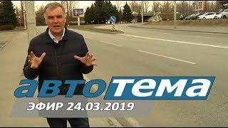 АВТОТЕМА. Эфир от 24.03.2019