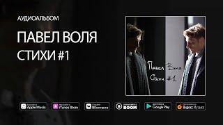 Павел Воля - Стихи #1 аудиоальбом премьера 2018