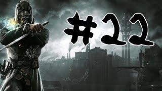 Dishonored - 22 Выпуск - Абсолютно честная дуэль