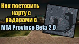 Как поставить карту с радарами в MTA Province Beta 2.0