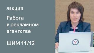 Работа в рекламном агентстве - Школа интернет-маркетинга Яндекса