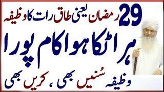 29vin Raat Ka Wazifa  29 Ramzan Ka Wazifa  Har Atka Hua Kaam Pura  Ramzan