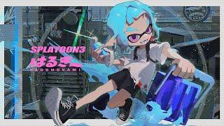 【スプラトゥーン３】ヒッセンが使える東西戦練習くろす、hatti、ダイナモン【XP3250 #スプラトゥーン3　＃参加型スプラ　＃バンカラマッチ