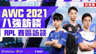 AWC 2021｜RPL賽區—八強訪談！《Garena 傳說對決》